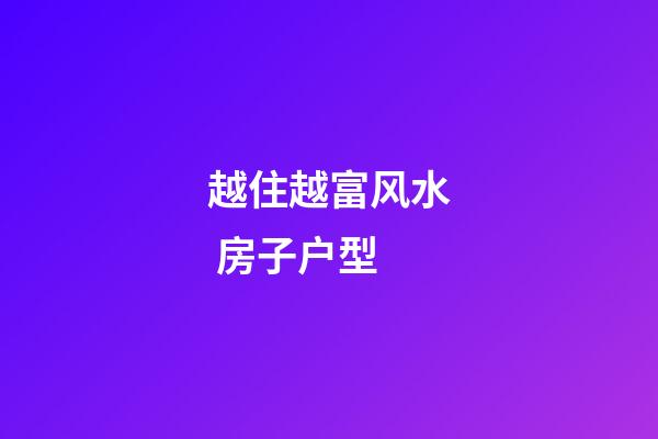 越住越富风水 房子户型